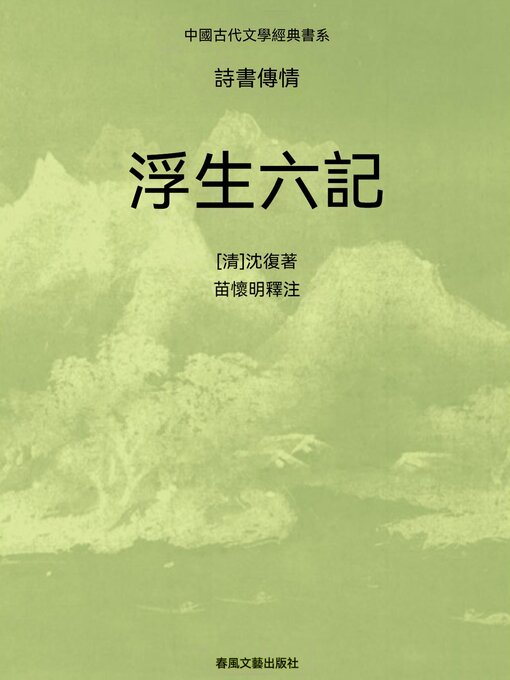 Cover image for 中國古代文學經典書系·詩書傳情：浮生六記